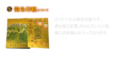 御朱印帳について / オリジナルの御朱印帳です。表は桜と紅葉、中心にだいこく様、裏には妙義山が入っております。 / 朱印代込み 2,000円