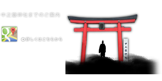 交通案内 / 妙義公園無料駐車場が目印 / 下仁田Ｉ．ＣよりＲ254より  -   約25分 / 妙義Ｉ．Ｃより旧有料道路    -   約15分