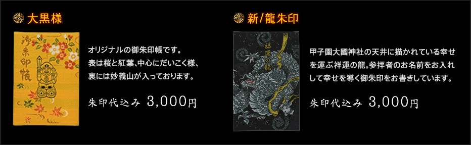 オリジナルの御朱印帳です。表は桜と紅葉、中心にだいこく様、裏には妙義山が入っております。朱印代込み 3,000円。新龍朱印/甲子園大國神社の天井に描かれている幸せを運ぶ祥運の龍。参拝者のお名前をお入れして幸せを導く御朱印をお書きしています。朱印代込み 3,000円