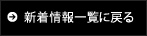 新着情報一覧に戻る