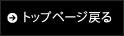 トップページへ戻る