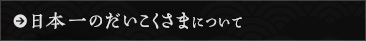 日本一のだいこくさまについて