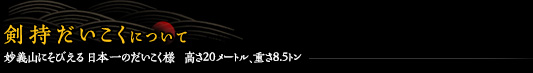 剣持だいこくについて / 妙義山にそびえる 日本一のだいこく様  高さ20メートル、重さ8.5トン