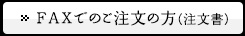 FAXでのご注文の方(注文書)