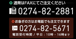 通常はFAXにてご注文ください / 0274-82-2881 (お急ぎの方はお電話でも注文できます / 0274-82-5671)