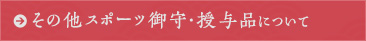 その他スポーツ御守・授与品について