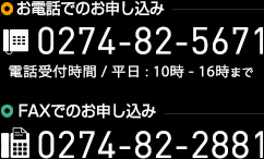 お電話でご依頼はこちら:0274-82-5671(電話受付時間 / 平日 : 10時 - 16時まで) / FAXでご依頼はこちら:0274-82-2881