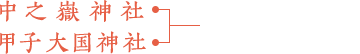 中之嶽神社、甲子大国神社、2社で600円