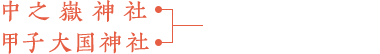 中之嶽神社、甲子大国神社、2社で800円